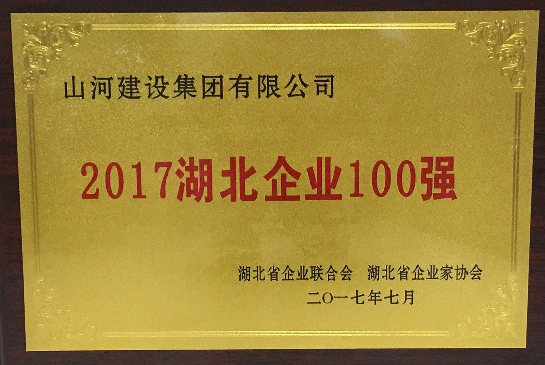 2017湖北企業(yè)100強(qiáng)